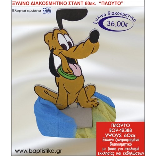 ΠΛΟΥΤΟ ΞΥΛΙΝΗ ΔΙΑΚΟΣΜΗΤΙΚΗ ΚΑΤΑΣΚΕΥΗ ΓΙΑ ΣΤΟΛΙΣΜΟ ΒΑΠΤΙΣΗΣ & ΠΑΙΔΙΚΟ ΔΩΡΟ ΓΕΝΕΘΛΙΩΝ-ΠΑΡΤΥ 60 εκ.ύψος ΒΟΥ-12388